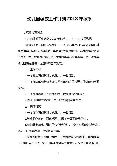 幼儿园保教工作计划2018年秋季
