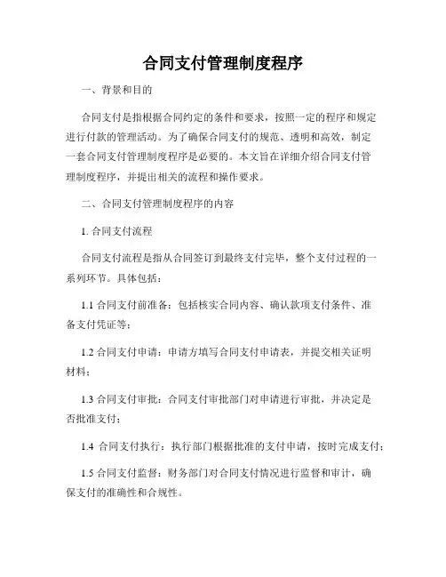 合同支付管理制度程序