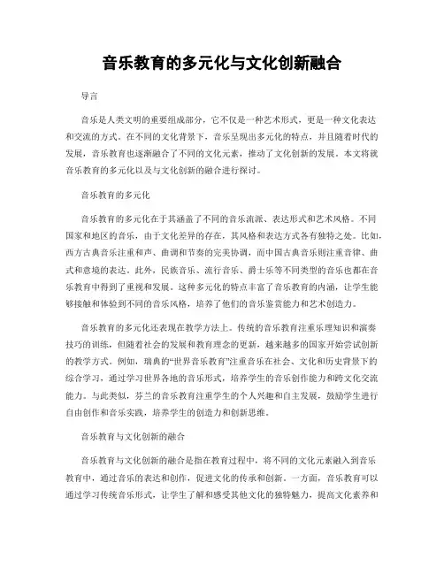 音乐教育的多元化与文化创新融合