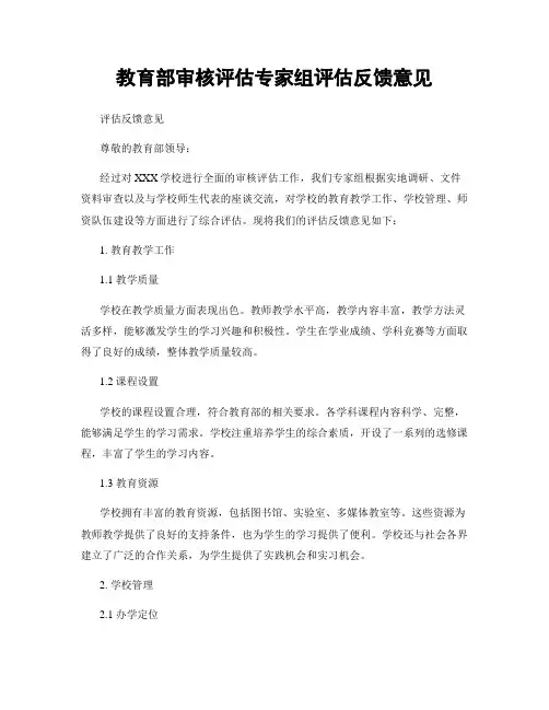 教育部审核评估专家组评估反馈意见
