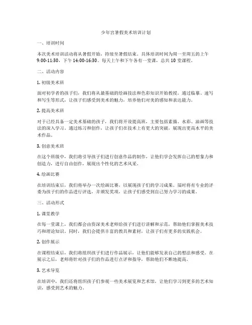 少年宫暑假美术培训计划