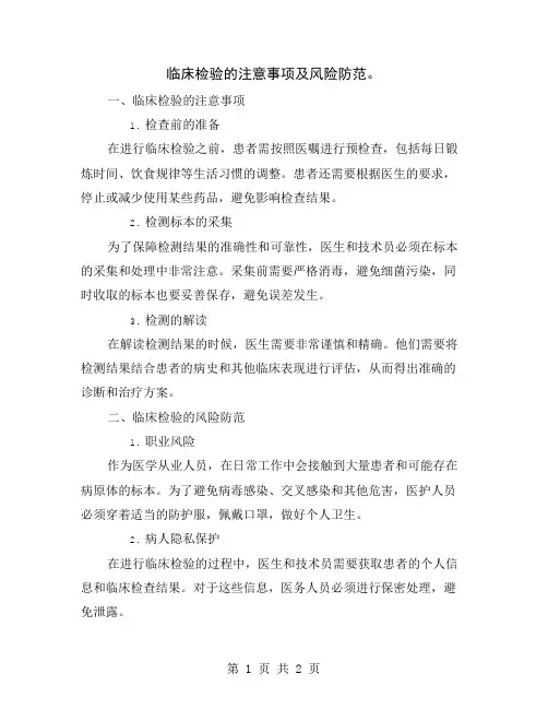 临床检验的注意事项及风险防范