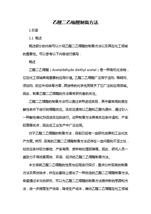 乙醛二乙缩醛制备方法