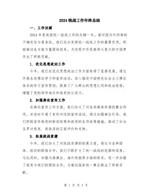 2024统战工作年终总结