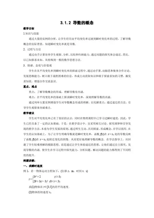 教学设计4：3.1.2 导数的概念