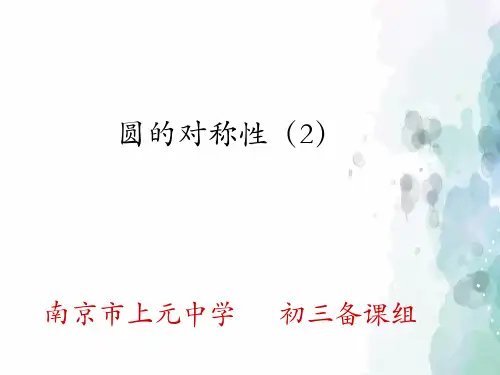 苏科版-数学-九年级上册-  圆的对称性 参考课件