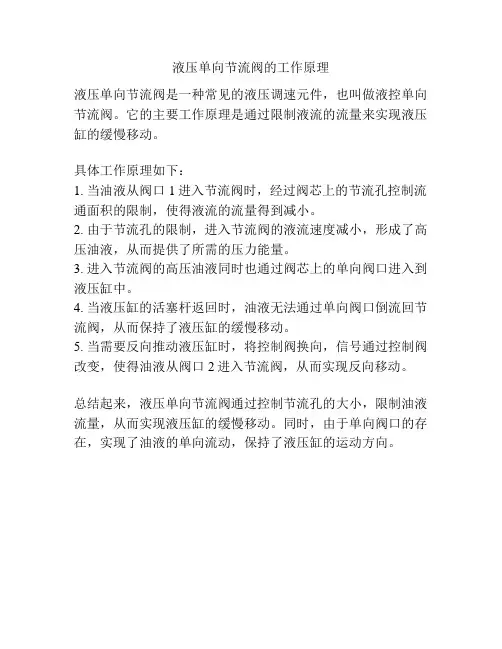 液压单向节流阀的工作原理