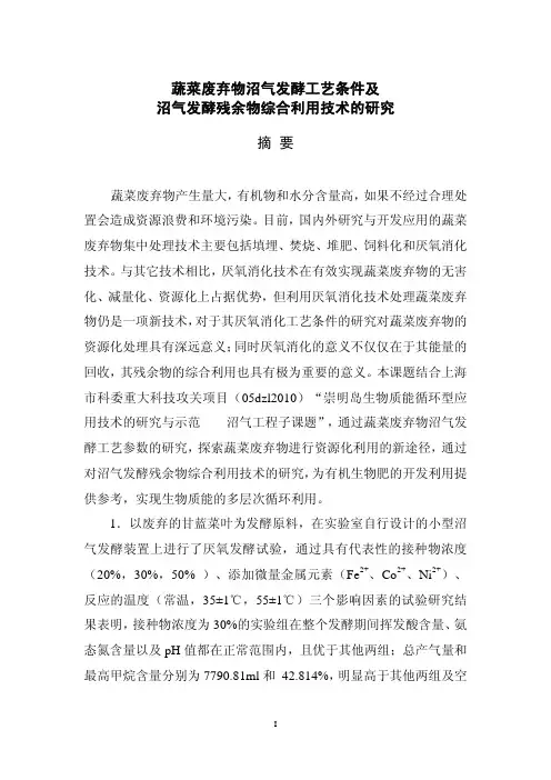 (生态学专业论文)蔬菜废弃物沼气发酵工艺条件及沼气发酵残余物综合利用技术的研究