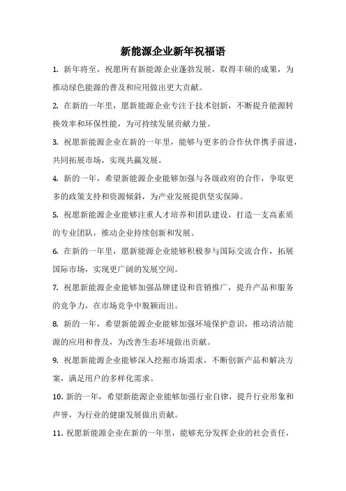 新能源企业新年祝福语