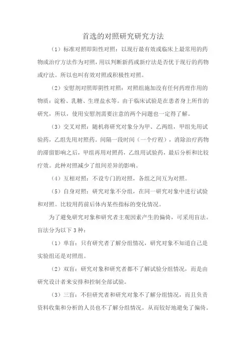 首选的对照研究研究方法