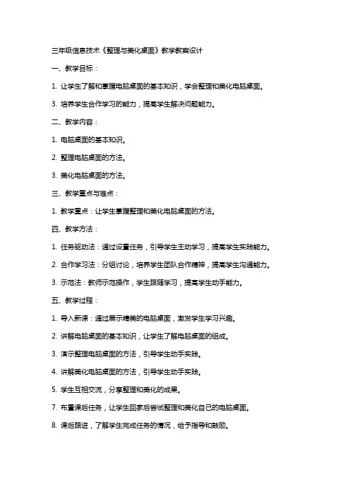 三年级信息技术《与美化桌面》教学教案设计
