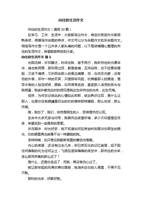 向往的生活作文