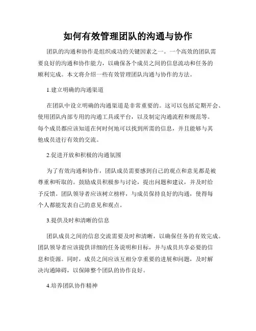 如何有效管理团队的沟通与协作