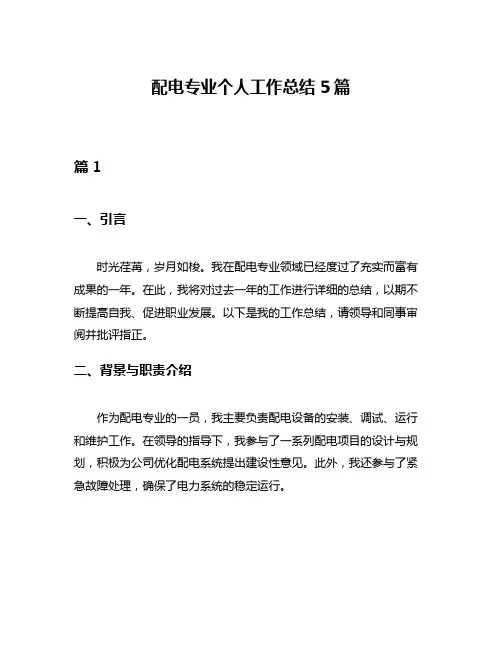 配电专业个人工作总结5篇