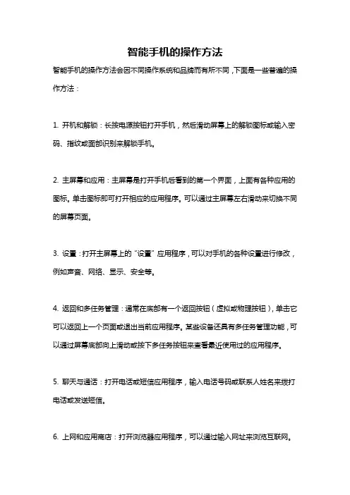 智能手机的操作方法