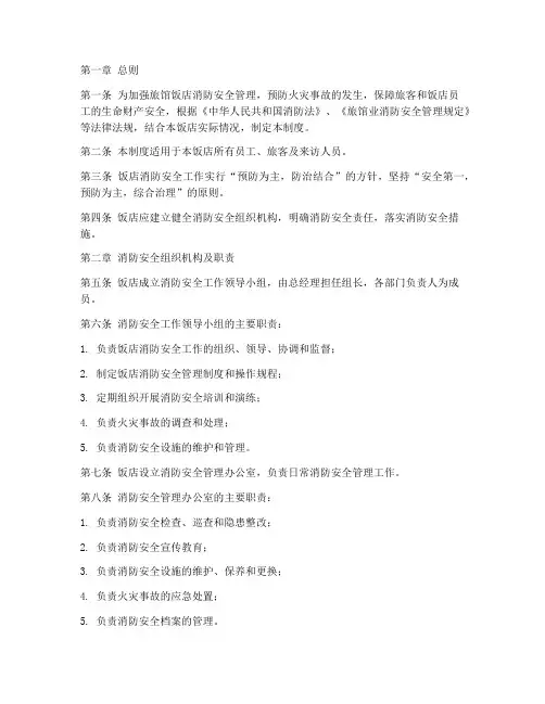 旅馆饭店消防安全制度