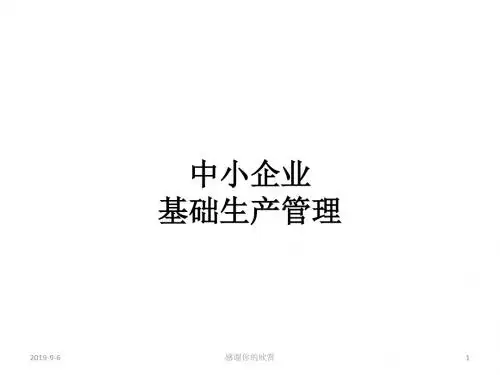 中小企业基础生产管理.ppt