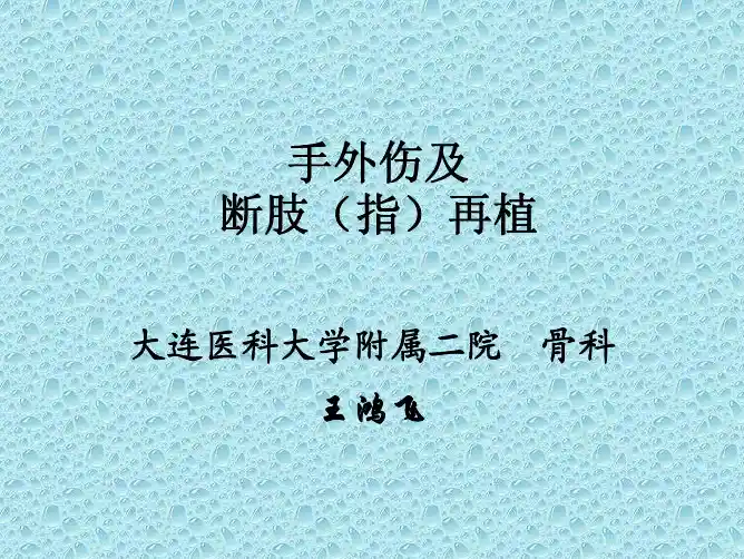 骨科：手外伤及断肢(指)再植7801325