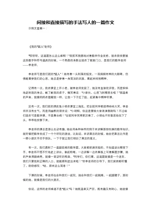 间接和直接描写的手法写人的一篇作文
