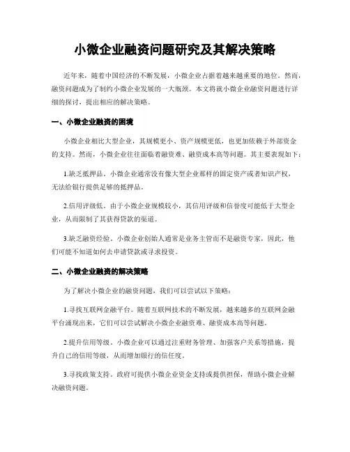 小微企业融资问题研究及其解决策略