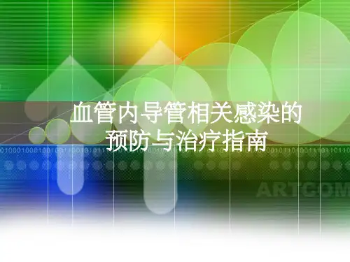 中心静脉导管相关感染指南