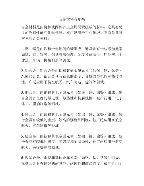合金材料有哪些