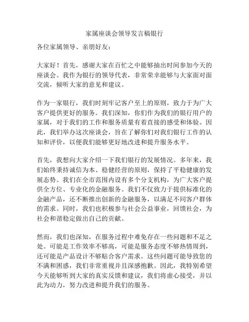家属座谈会领导发言稿银行