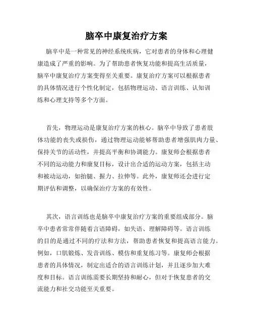 脑卒中康复治疗方案