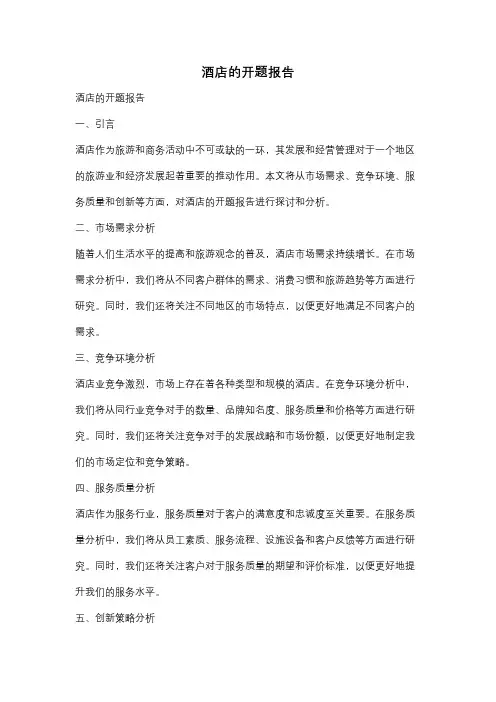 酒店的开题报告