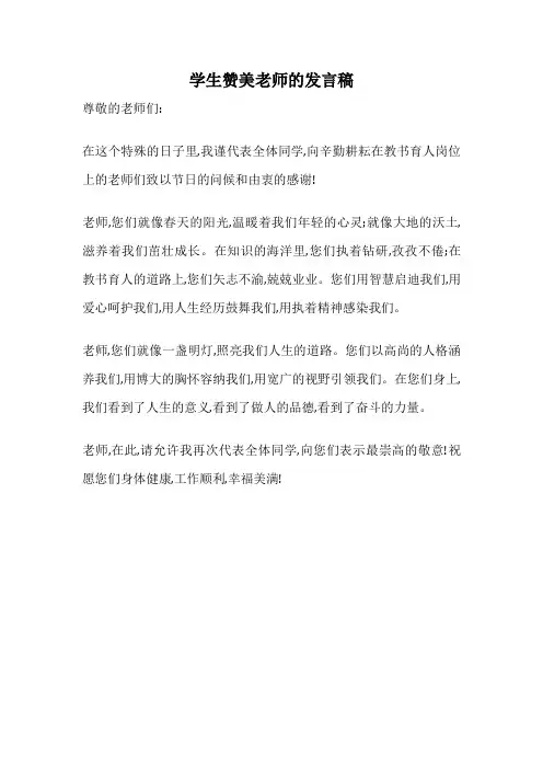 学生赞美老师的发言稿