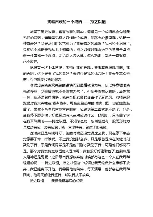 我最喜欢的一个成语——持之以恒