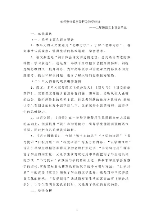 二年级语文上册5单元整体教材分析
