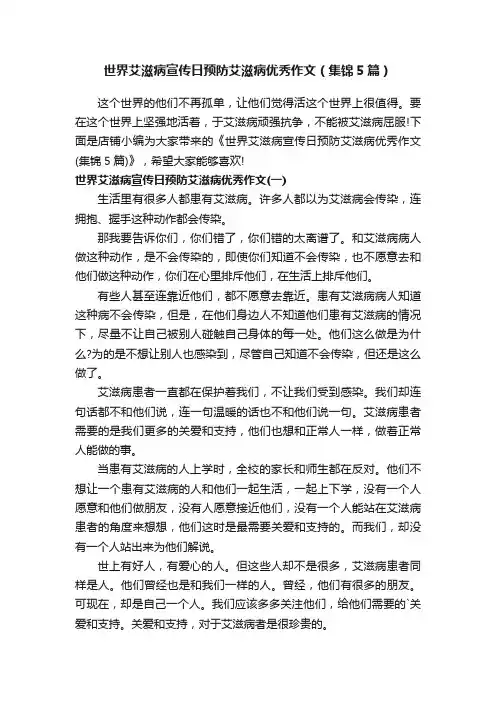 世界艾滋病宣传日预防艾滋病优秀作文（集锦5篇）