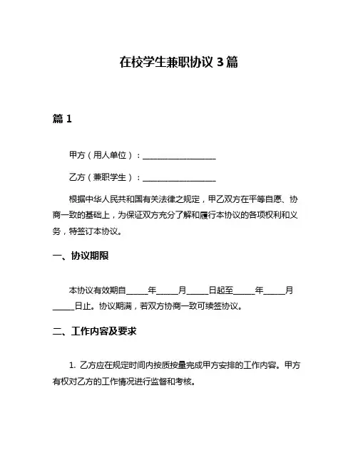 在校学生兼职协议3篇