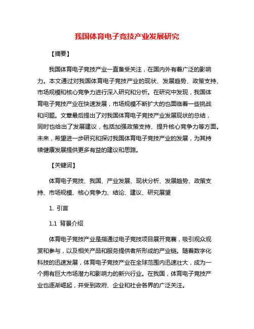 我国体育电子竞技产业发展研究