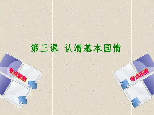 中考政治九全第三课认清基本国情课件