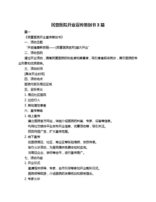 民营医院开业宣传策划书3篇