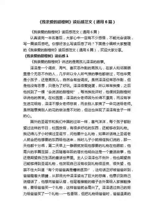 《我亲爱的甜橙树》读后感范文（通用6篇）