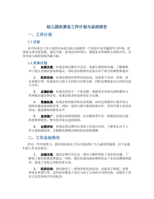 幼儿园伙委会工作计划与总结报告