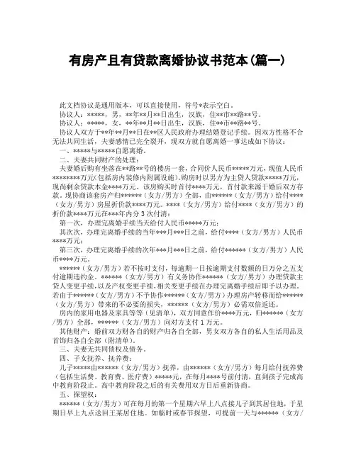 有房产且有贷款离婚协议书范本(精选3篇)