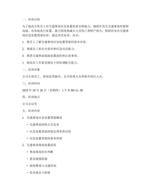 交通事故应急处置预案培训
