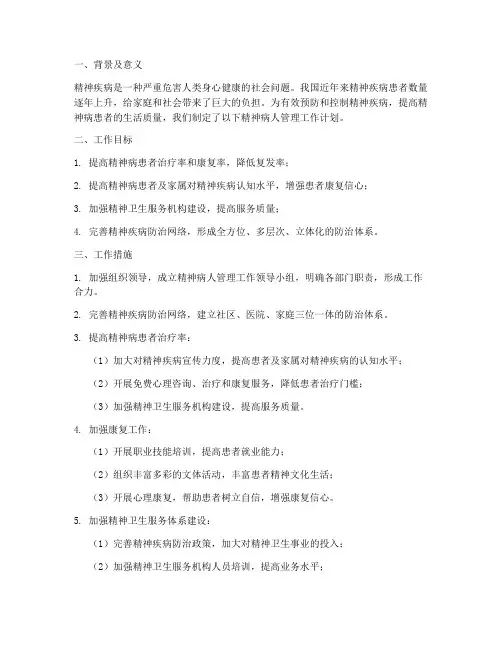 精神病人管理工作计划
