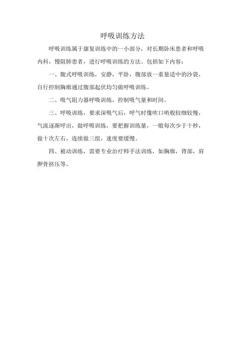 呼吸训练方法