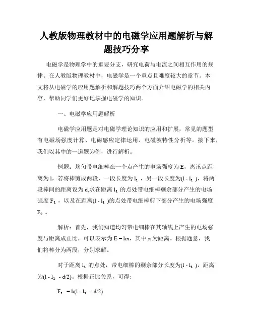 人教版物理教材中的电磁学应用题解析与解题技巧分享