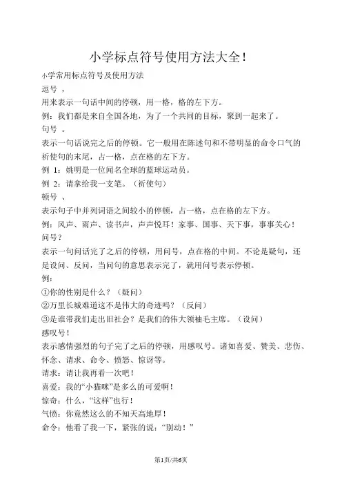 小学语文作文素材标点符号使用方法大全   全国通用