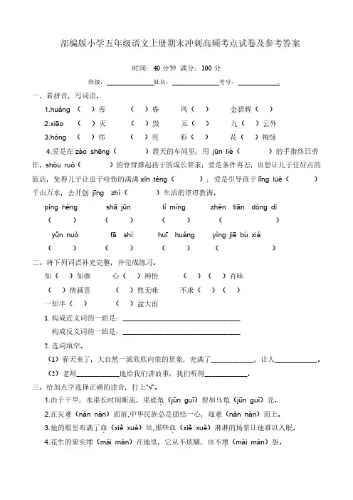 部编版小学五年级语文上册期末冲刺高频考点试卷及参考答案