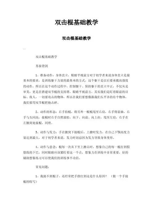 双击棍基础教学