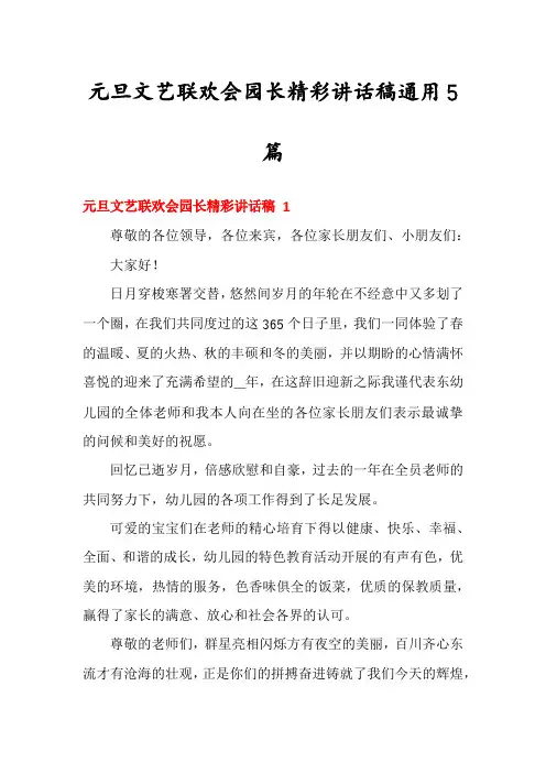 元旦文艺联欢会园长精彩讲话稿通用5篇