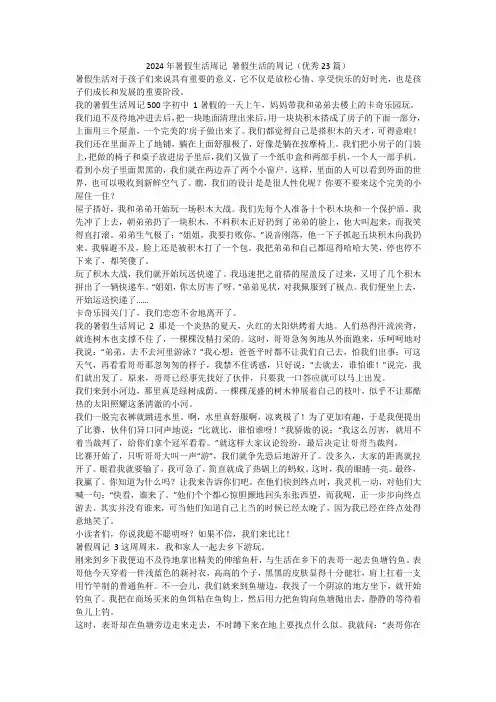 最新-2024年暑假生活周记暑假生活的周记(优秀23篇)