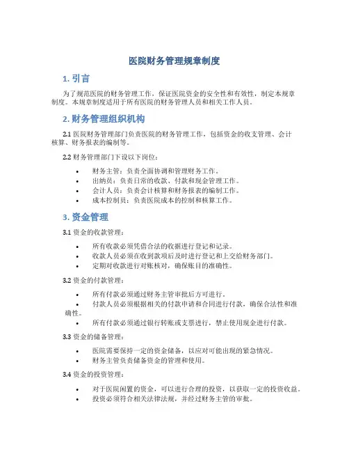 医院财务管理规章制度